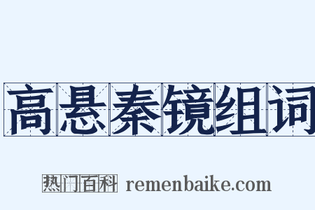 高悬秦镜组词是什么意思的图片